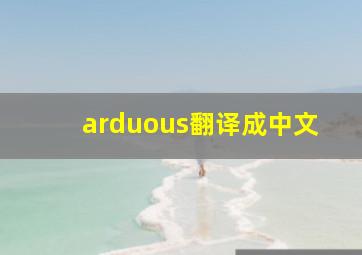 arduous翻译成中文