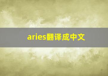 aries翻译成中文