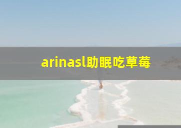 arinasl助眠吃草莓