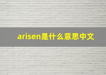 arisen是什么意思中文