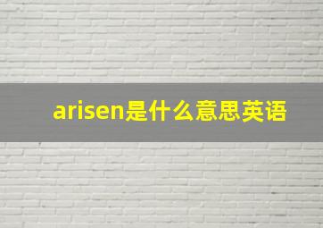 arisen是什么意思英语