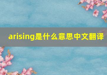 arising是什么意思中文翻译