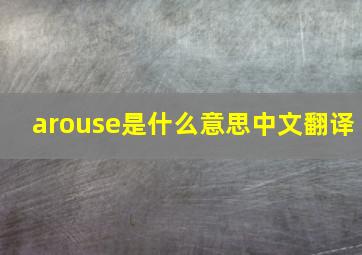 arouse是什么意思中文翻译