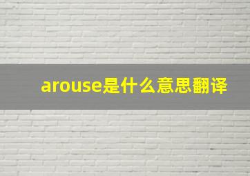 arouse是什么意思翻译