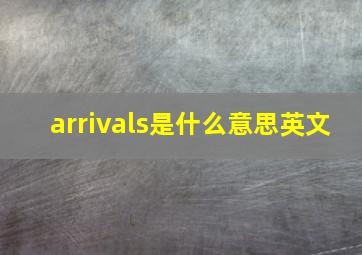 arrivals是什么意思英文