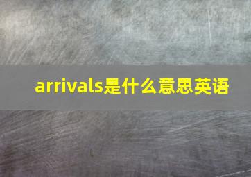 arrivals是什么意思英语