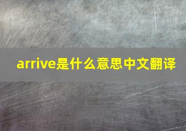 arrive是什么意思中文翻译