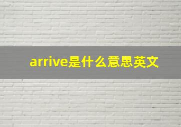 arrive是什么意思英文