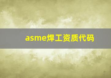 asme焊工资质代码