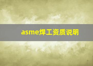 asme焊工资质说明