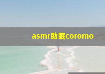 asmr助眠coromo