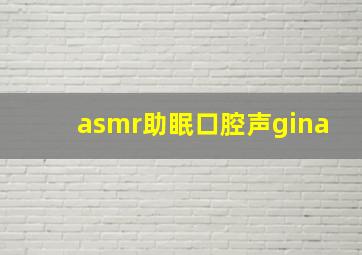 asmr助眠口腔声gina