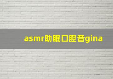 asmr助眠口腔音gina