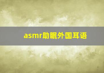 asmr助眠外国耳语