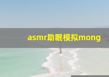 asmr助眠模拟mong