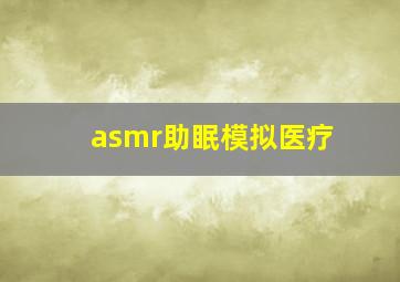 asmr助眠模拟医疗