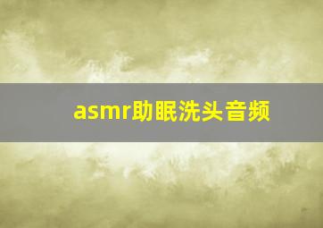 asmr助眠洗头音频