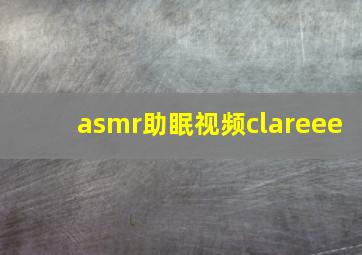 asmr助眠视频clareee