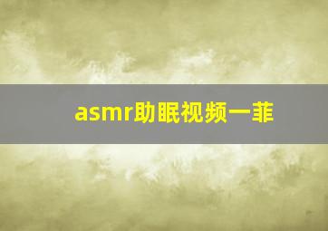 asmr助眠视频一菲