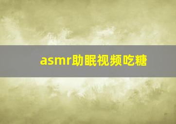 asmr助眠视频吃糖