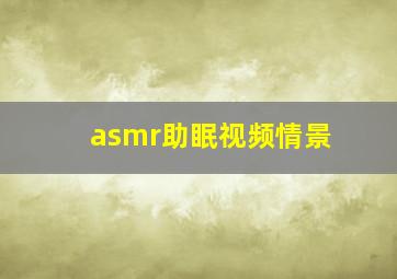 asmr助眠视频情景