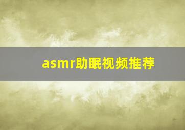 asmr助眠视频推荐