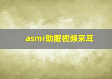 asmr助眠视频采耳