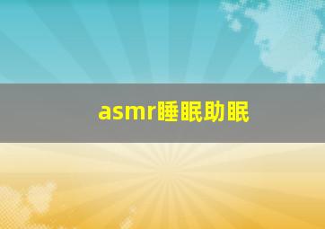 asmr睡眠助眠