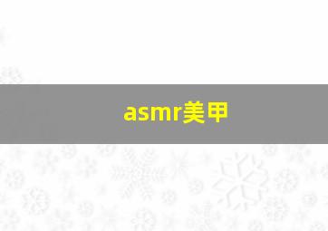 asmr美甲