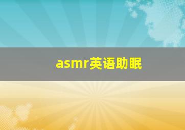 asmr英语助眠