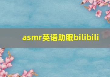 asmr英语助眠bilibili