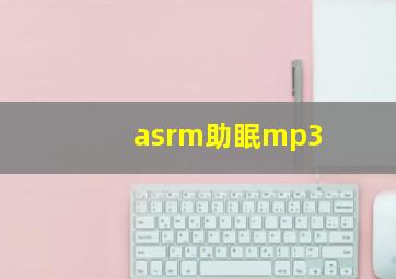 asrm助眠mp3