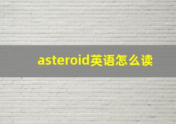 asteroid英语怎么读