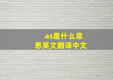 as是什么意思英文翻译中文