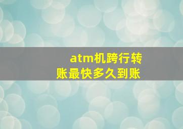 atm机跨行转账最快多久到账