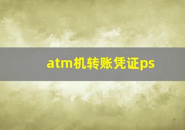 atm机转账凭证ps