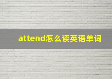 attend怎么读英语单词