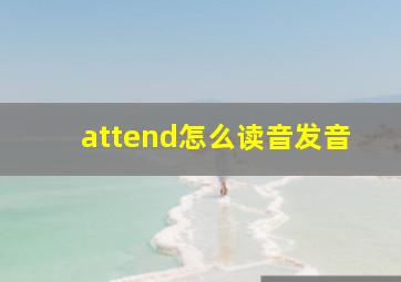 attend怎么读音发音