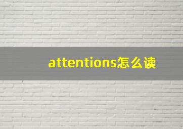 attentions怎么读