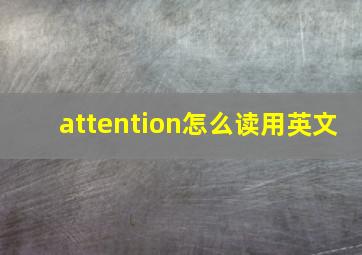 attention怎么读用英文