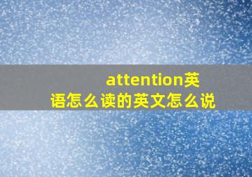 attention英语怎么读的英文怎么说