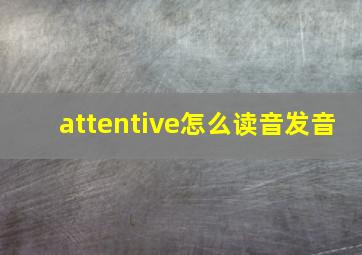 attentive怎么读音发音