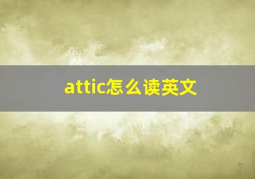 attic怎么读英文