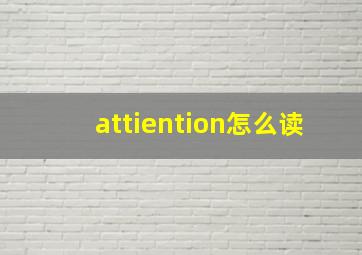 attiention怎么读