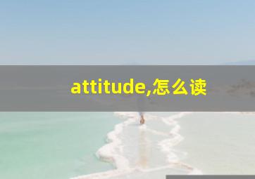 attitude,怎么读