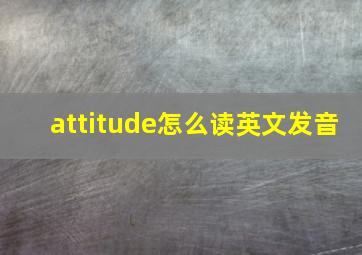 attitude怎么读英文发音