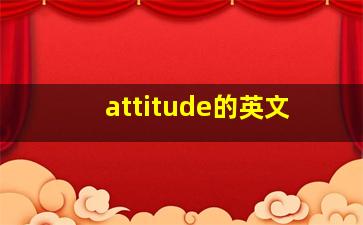 attitude的英文