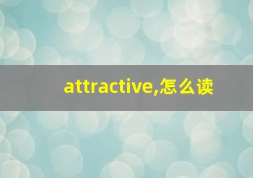 attractive,怎么读