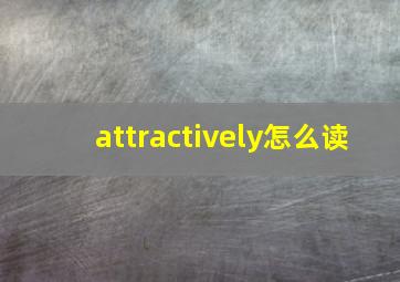 attractively怎么读