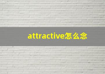 attractive怎么念